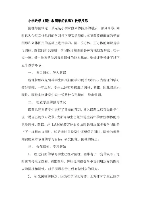 小学数学《圆柱和圆锥的认识》教学反思