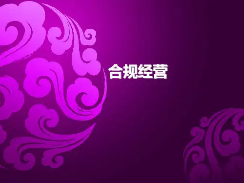 保险行业合规经营 PPT课件