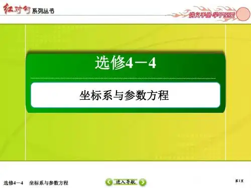 2020年高考红对勾一轮复习理科数学人教版创新方案课件选修4-4-1