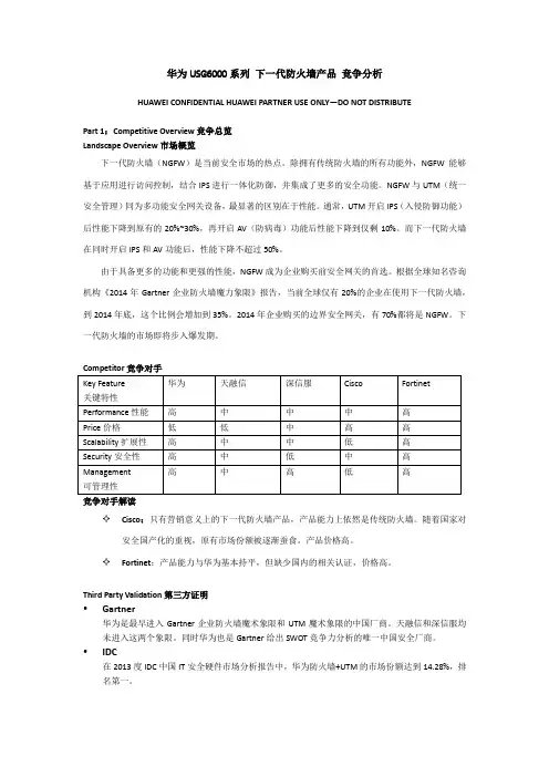 华为USG6000下一代防火墙产品竞争分析(渠道版)