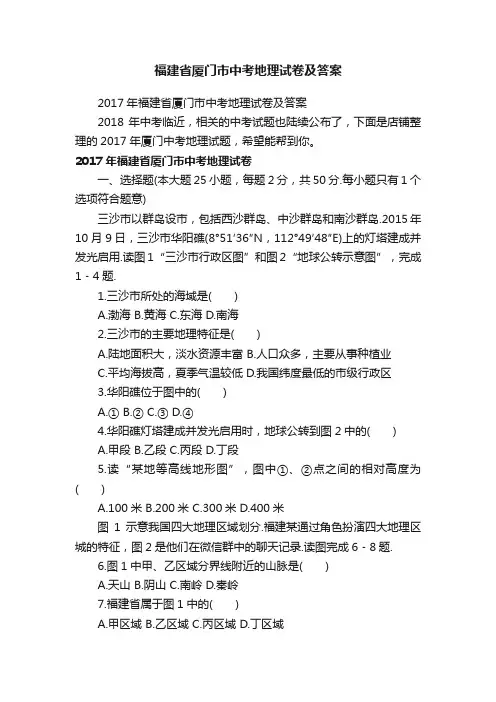 福建省厦门市中考地理试卷及答案