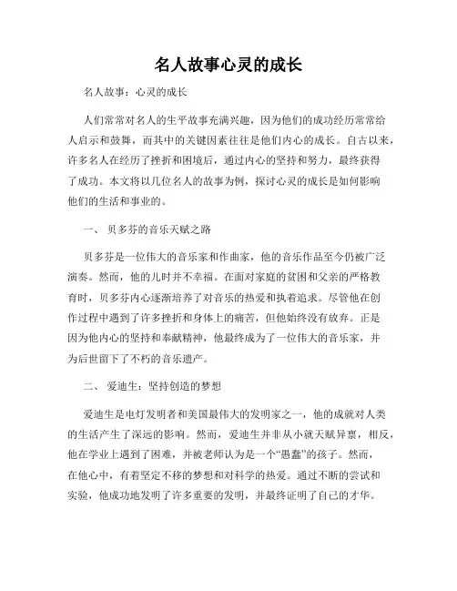 名人故事心灵的成长