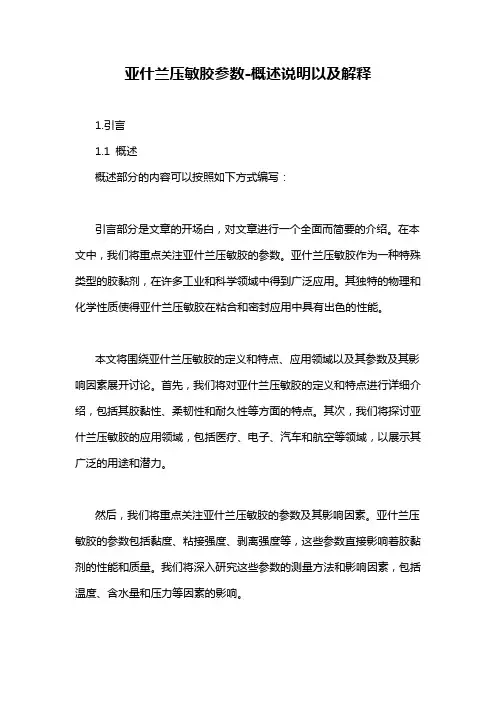 亚什兰压敏胶参数-概述说明以及解释