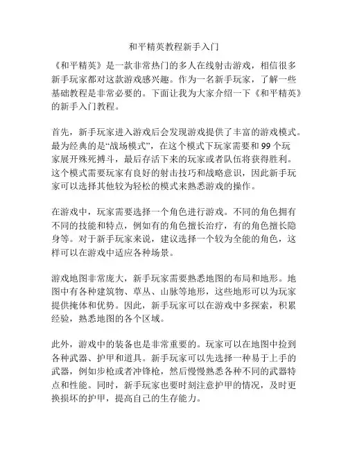和平精英教程新手入门