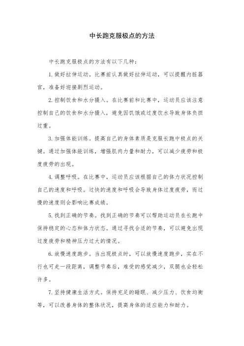 中长跑克服极点的方法