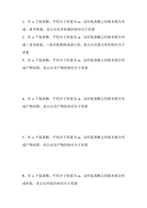 氨基酸相对分子质量计算