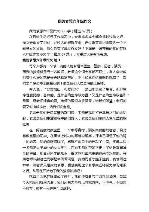 我的梦想六年级作文600字（精选67篇）