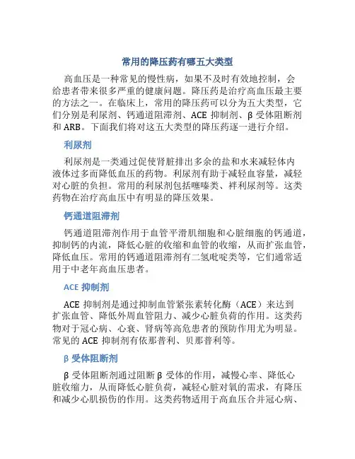 常用的降压药有哪五大类型