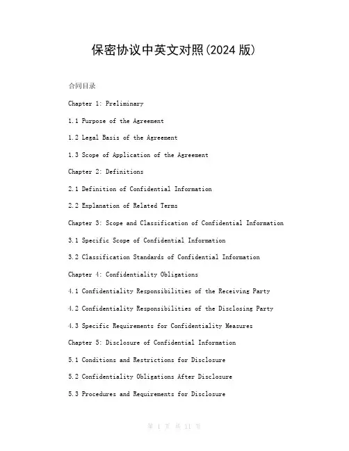 保密协议中英文对照(2024版)
