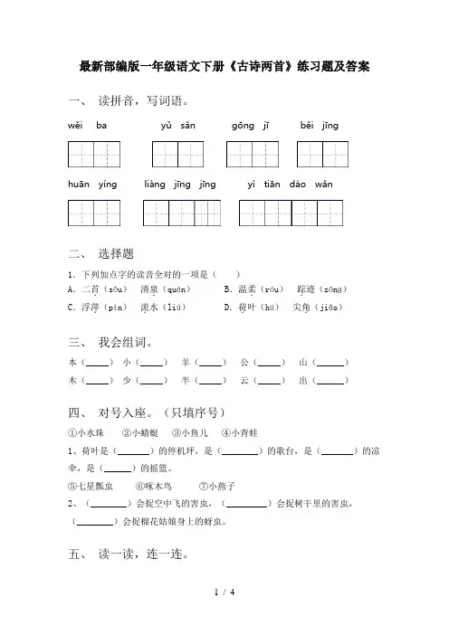 最新部编版一年级语文下册《古诗两首》练习题及答案