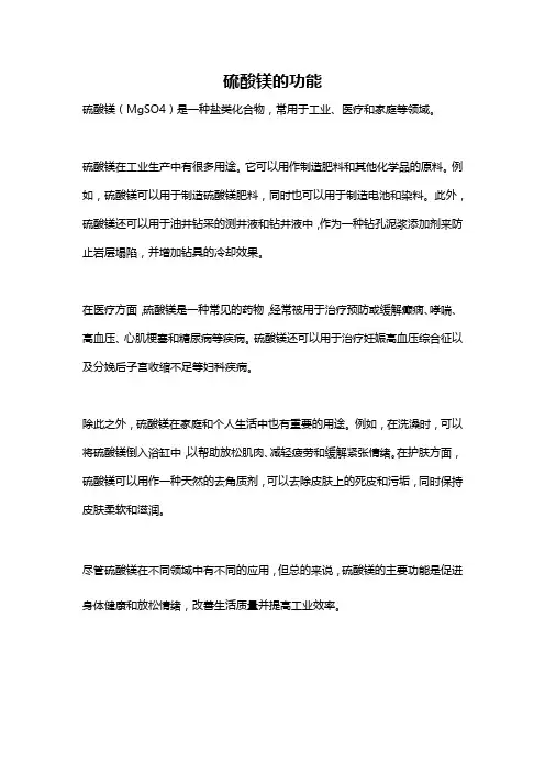 硫酸镁的功能