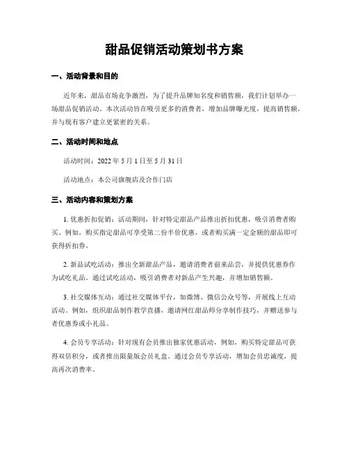 甜品促销活动策划书方案