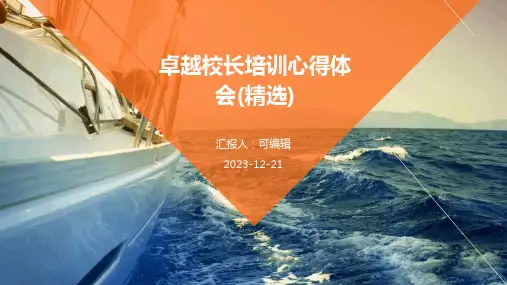 卓越校长培训心得体会(精选)
