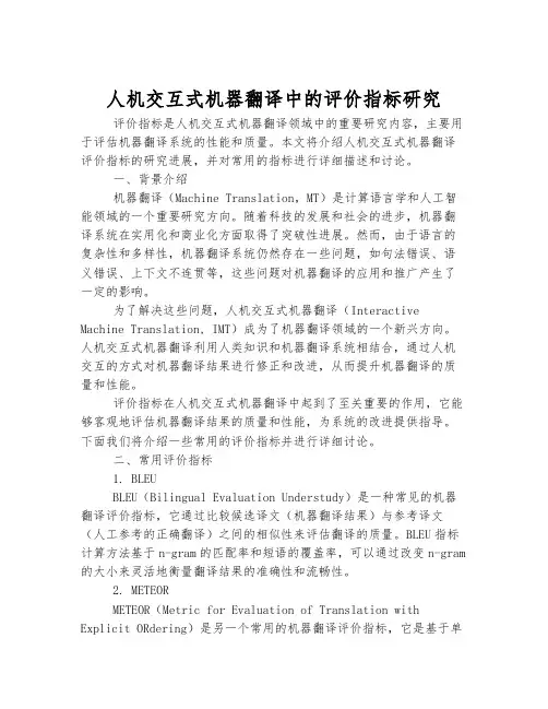 人机交互式机器翻译中的评价指标研究
