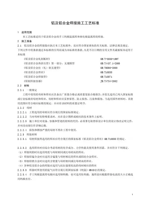 铝及铝合金焊接施工工艺标准