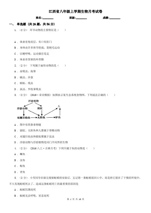 江西省八年级上学期生物月考试卷