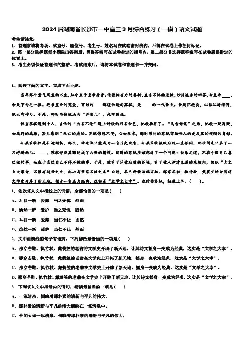 2024届湖南省长沙市一中高三3月综合练习(一模)语文试题含解析