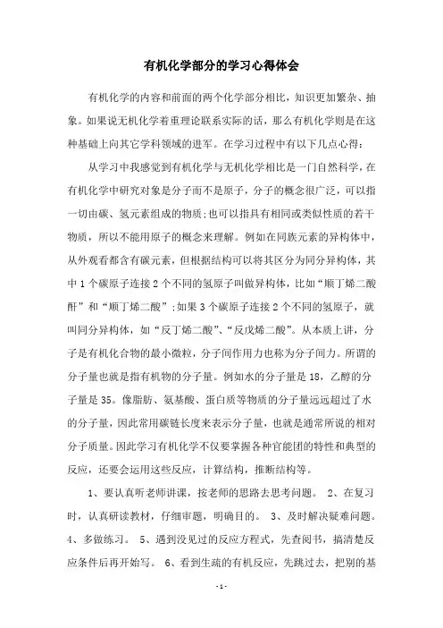 有机化学部分的学习心得体会