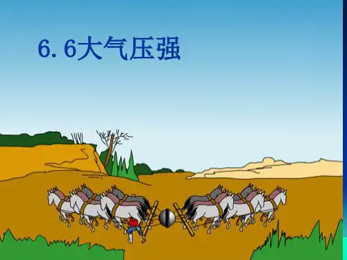 沪教版(上海)物理九年级第一学期6.6 大气压强课件_2优质课件PPT