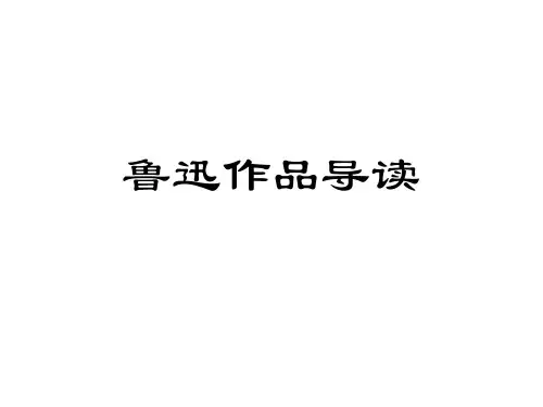 (完整版)高中经典名著导读——鲁迅作品导读(导读详细举例)