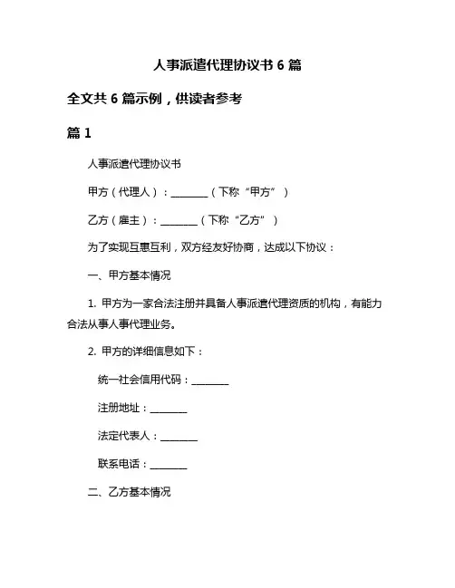 人事派遣代理协议书6篇
