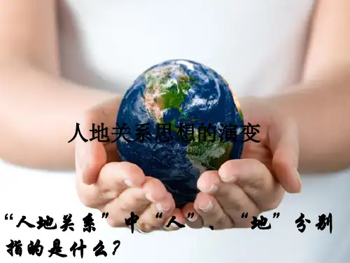 人教版高中地理必修二第六章第1节《人地关系思想的演变》课件 (共37张PPT)