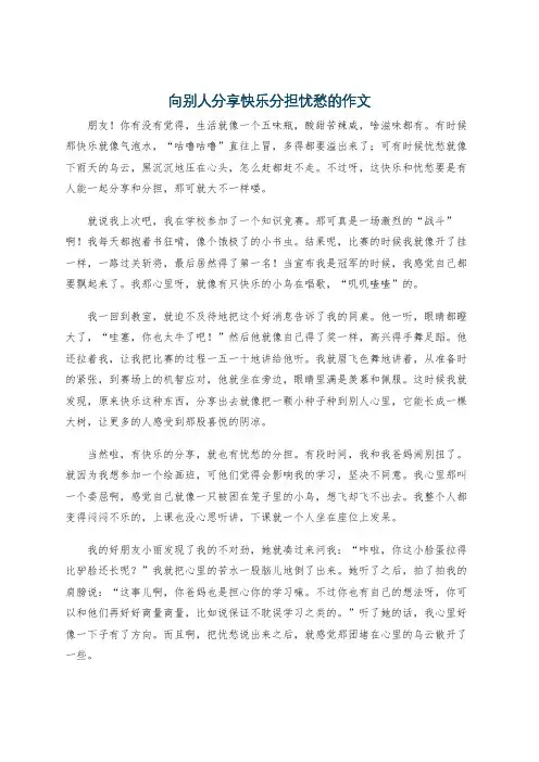 向别人分享快乐分担忧愁的作文