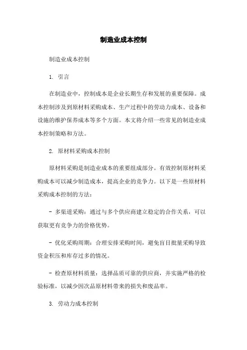 制造业成本控制