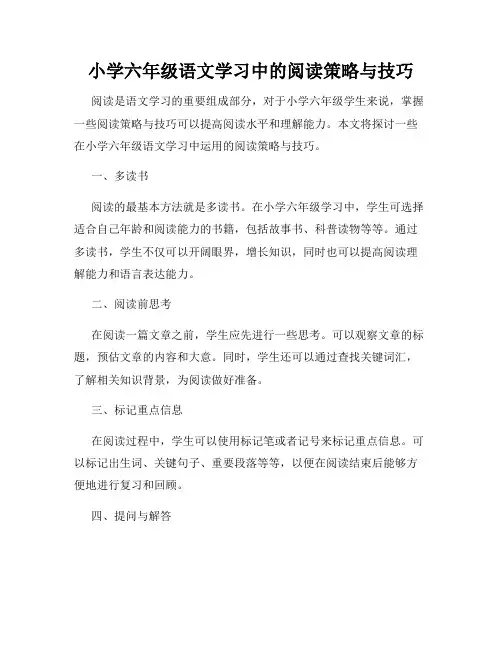 小学六年级语文学习中的阅读策略与技巧