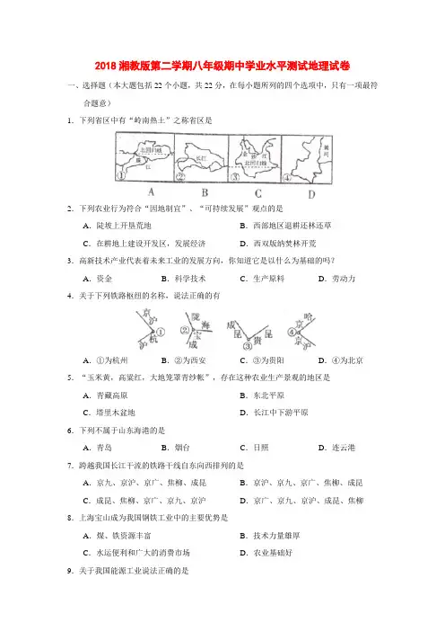 2018湘教版第二学期八年级期中学业水平测试地理试卷含答案