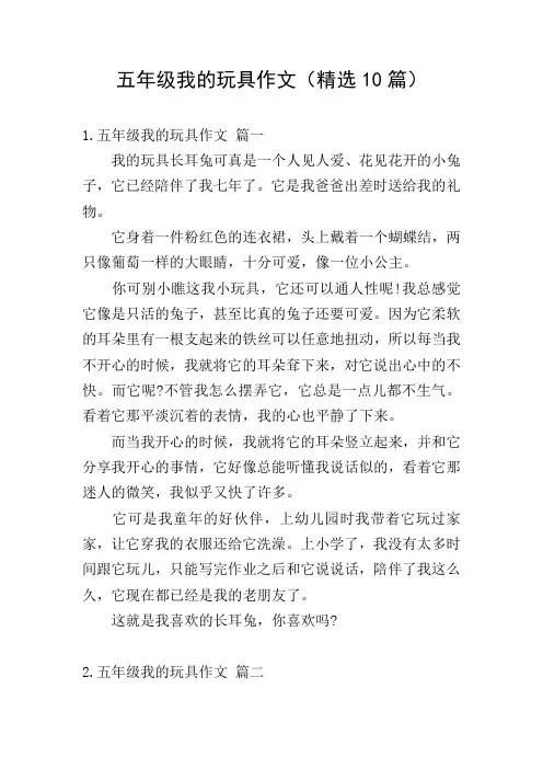 五年级我的玩具作文(精选10篇)