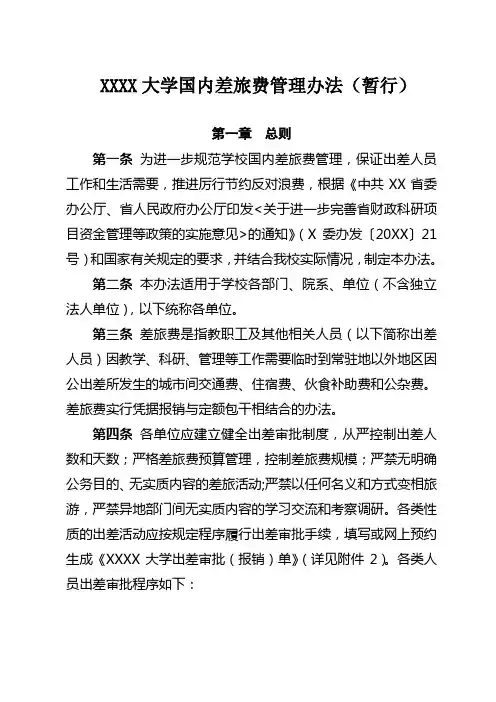 大学国内差旅费管理办法