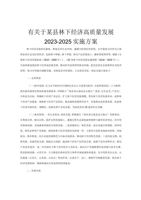 有关于某县林下经济高质量发展2023-2025实施方案