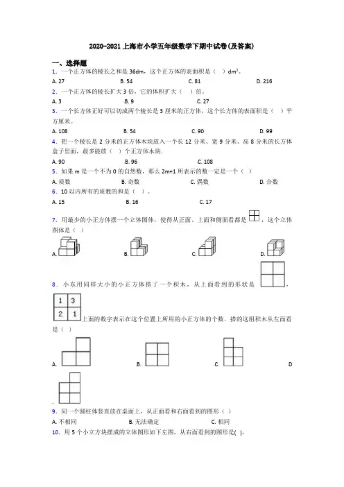 2020-2021上海市小学五年级数学下期中试卷(及答案)