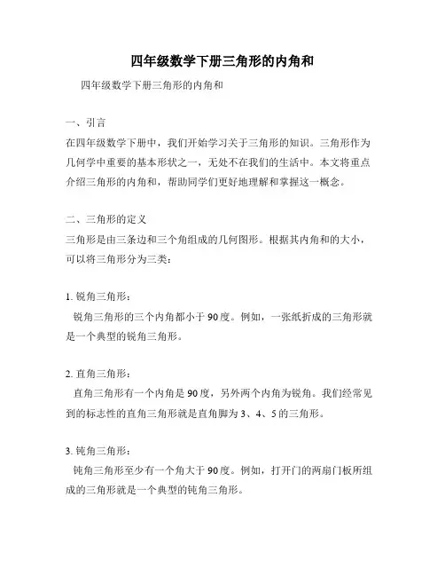 四年级数学下册三角形的内角和