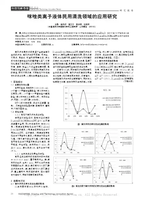 咪唑类离子液体民用清洗领域的应用研究