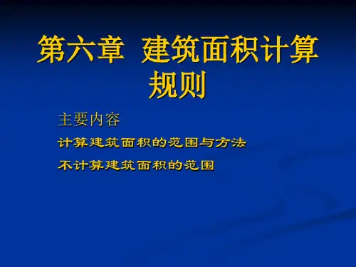 第4章  建筑面积计算规则
