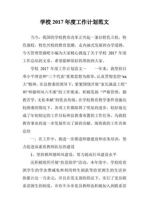 学校2017年度工作计划范文
