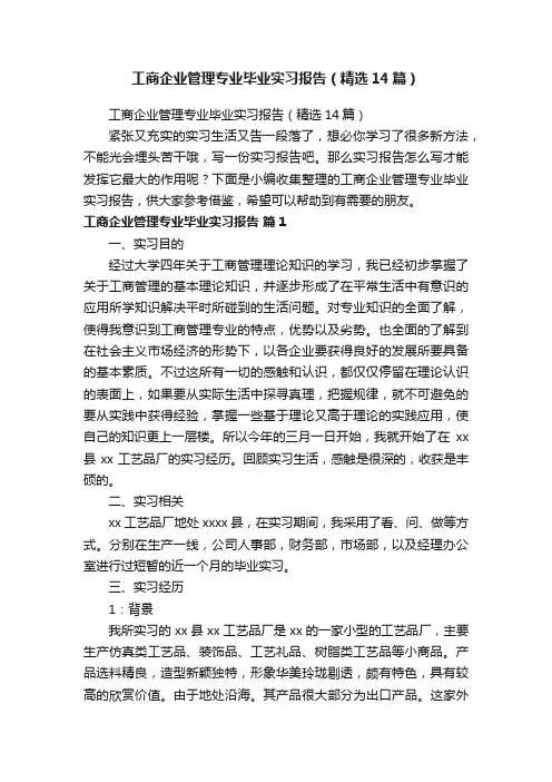 工商企业管理专业毕业实习报告（精选14篇）