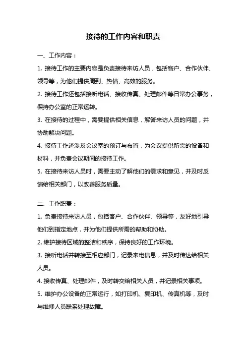 接待的工作内容和职责
