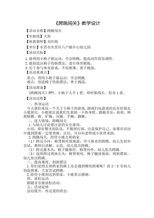 幼儿园学前_大班健康教育活动《跨跳闯关》教学设计学情分析教材分析课后反思
