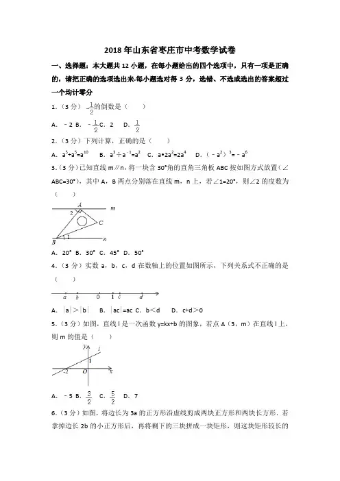 2018年山东省枣庄市中考数学试卷