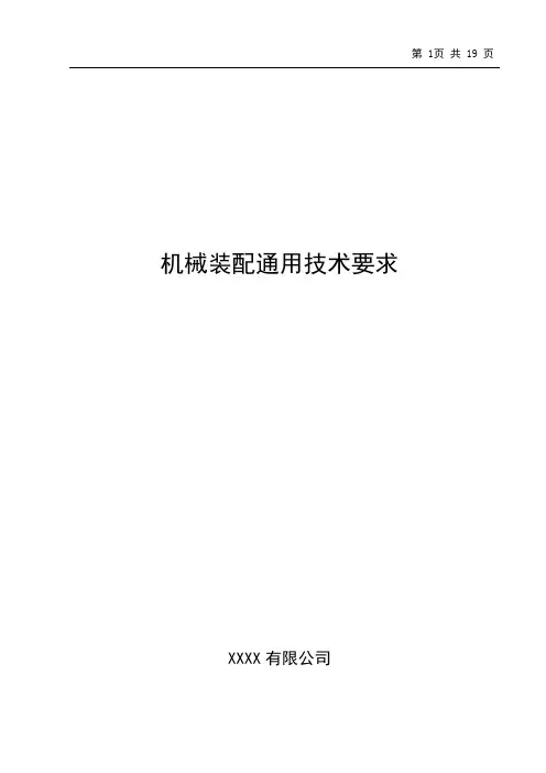 机械装配通用技术要求
