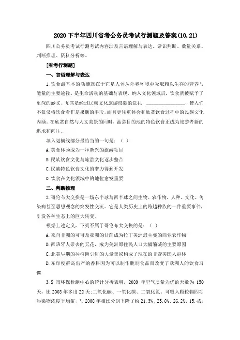2020下半年四川省考公务员考试行测题及答案(10.21)
