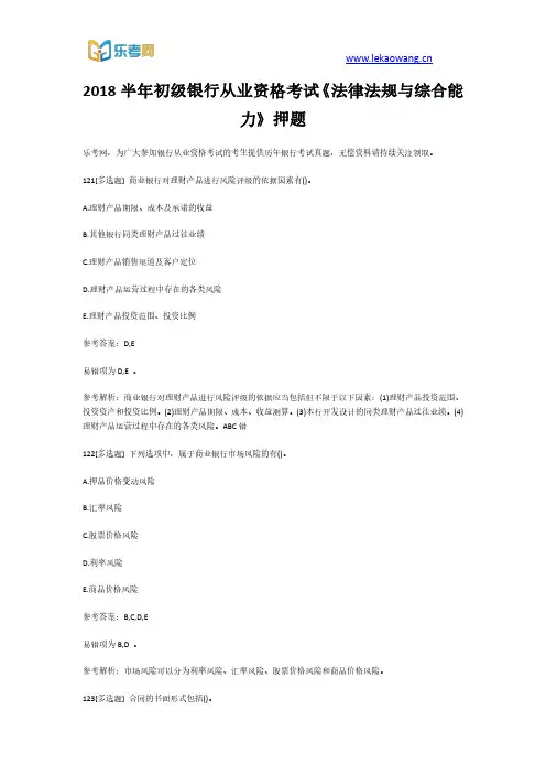 2018半年初级银行从业资格考试《法律法规与综合能力》押题25(乐考网)