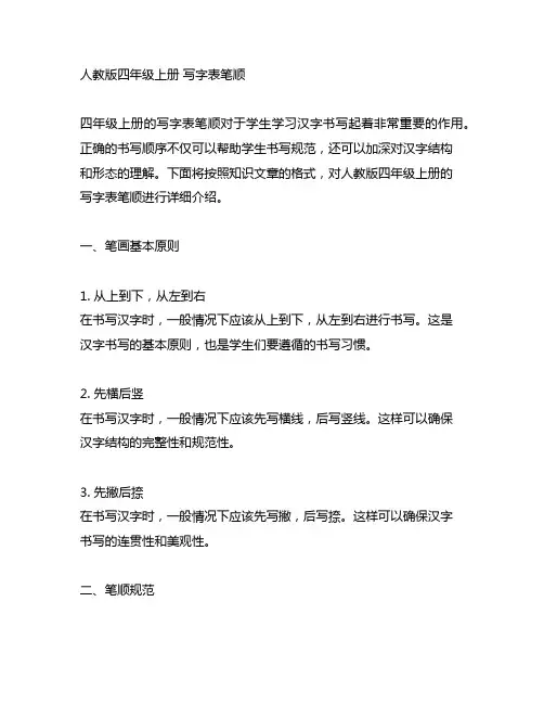 人教版四年级上册 写字表笔顺