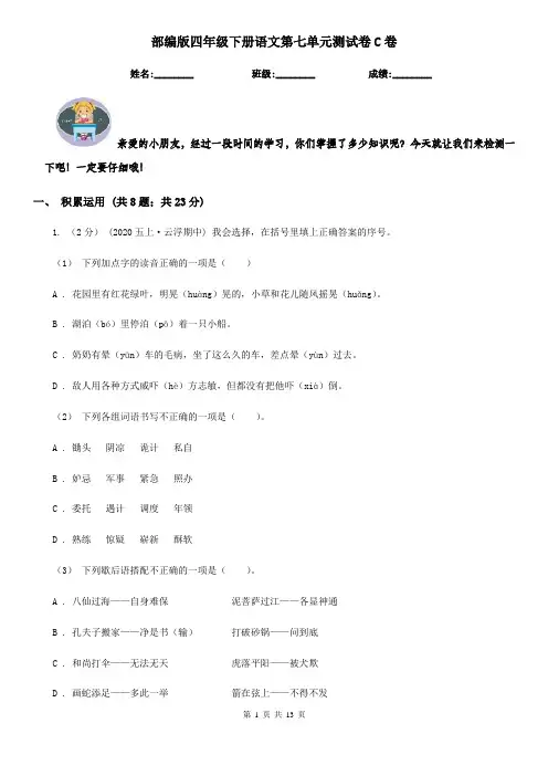 部编版四年级下册语文第七单元测试卷C卷