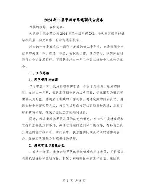 2024年中层干部年终述职报告范本(3篇)