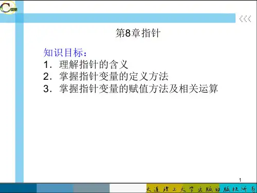 高树芳C语言程序设计--第八章