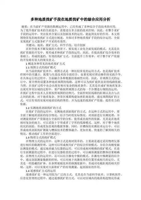 多种地质找矿手段在地质找矿中的综合应用分析